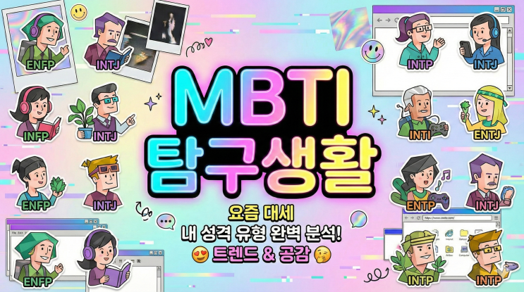  처음엔 그런 사람인 줄 알았는데? MBTI별 첫인상과 친해진 후 반전 매력 총정리