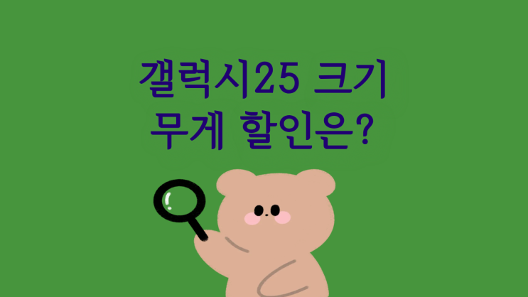  갤럭시25 크기 무게 할인 선택 꿀팁