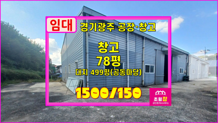  경기광주창고임대 초월읍 78평 창고 임대 평당1.9만원저렴+접근성좋은위치+민원없는곳