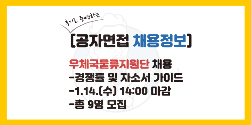 [우체국물류지원단 채용] 자소서 가이드, 경쟁률, 연봉