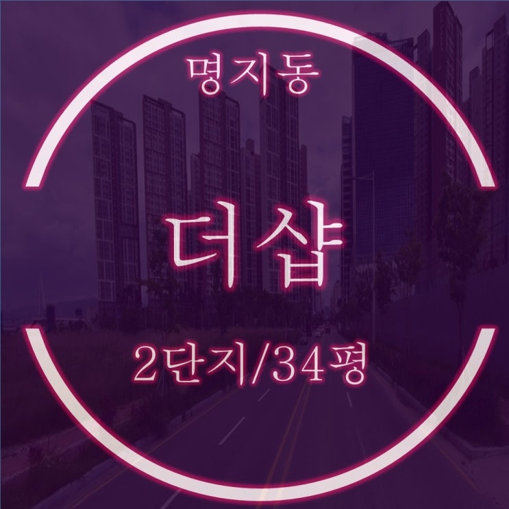  명지국제신도시 아파트 명지더샵퍼스트월드 2단지 34평 경매정보