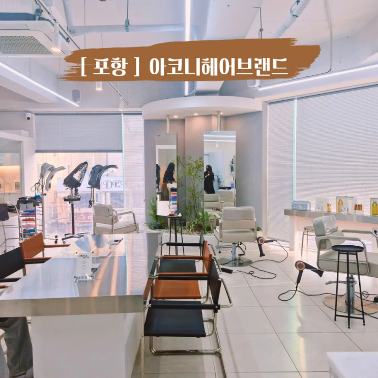  포항미용실 아코니헤어브랜드 포항남자머리 요즘 스타일 아이 펌