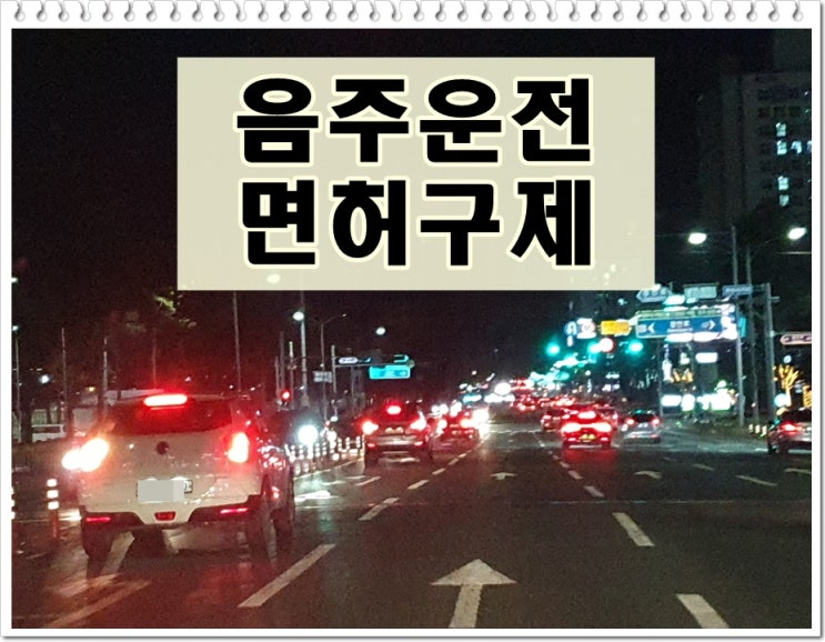  10m 음주운전 0.121% 수치 적발 억울한 게 맞을까?