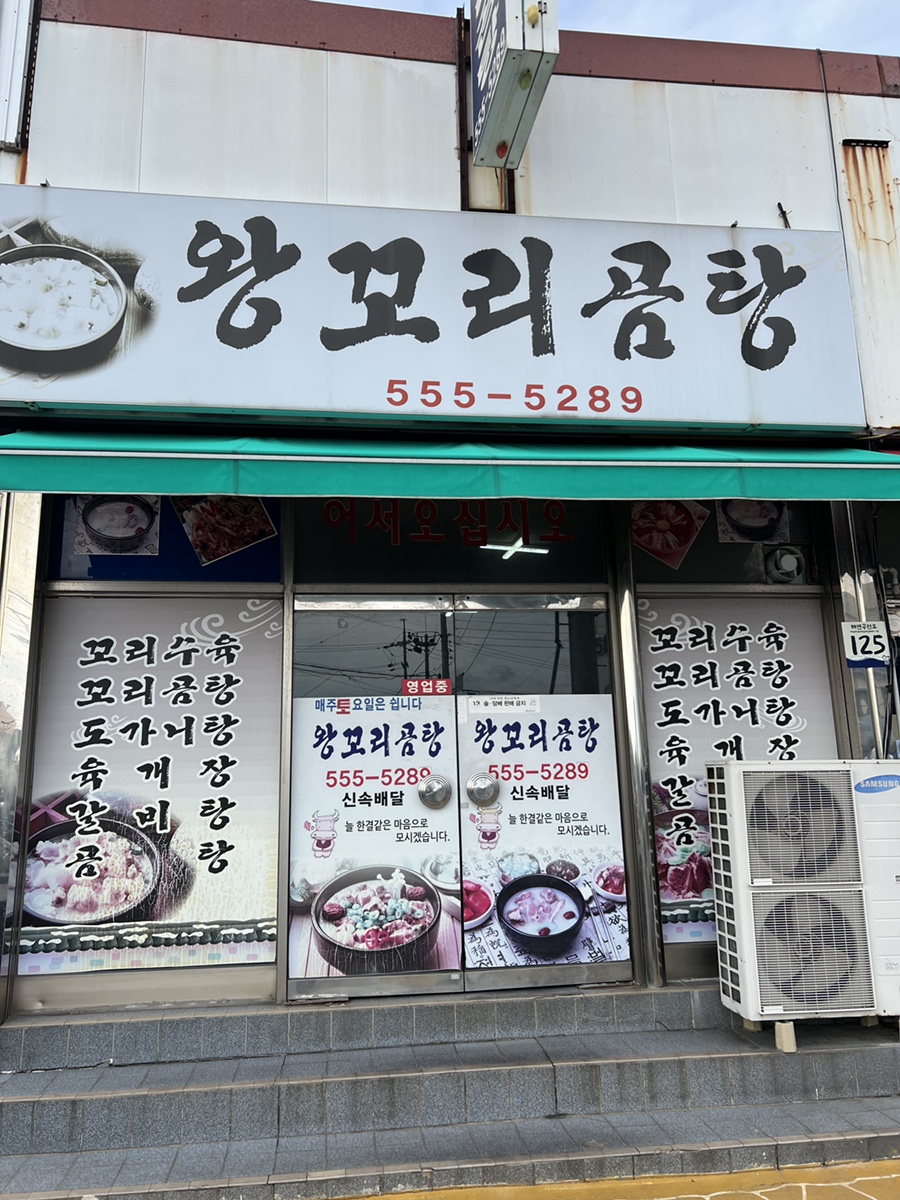 왕꼬리곰탕 사진 5