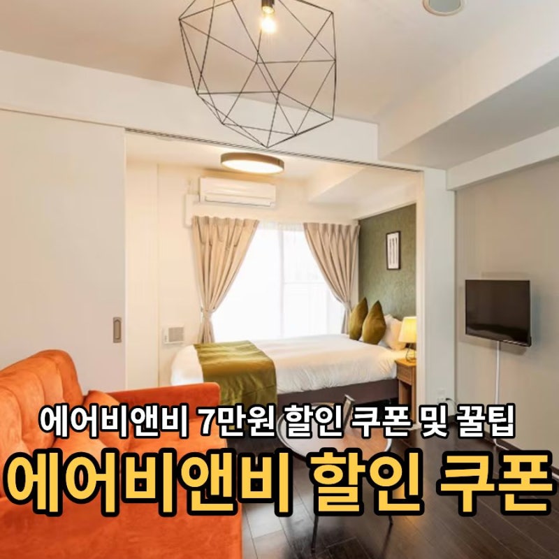 에어비앤비 7만원 할인 쿠폰 꿀팁 총정리