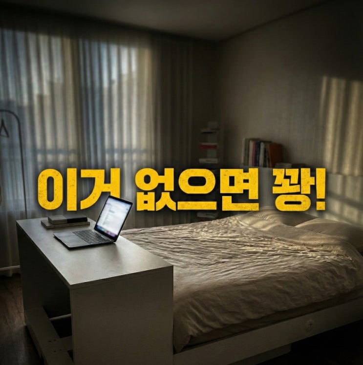  이 기능 모르고 사면 100% 후회합니다. (잠만 자는 침대 제발 사지 마세요)