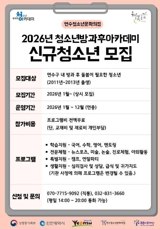 연수청소년문화의집, 청소년방과후아카데미 신입생 모집