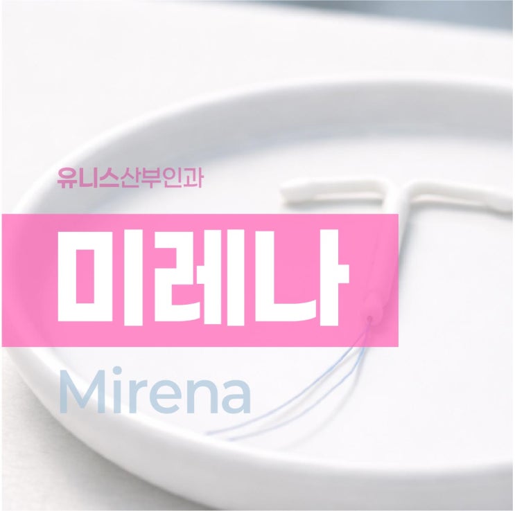  건대입구역여의사산부인과, 미레나 시술 피임과 생리통 고민 함께 있다면