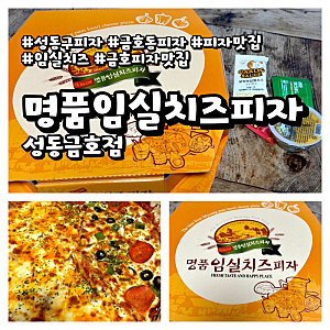 서울 금호 명품임실치즈피자ㅣ임실 치즈가 듬뿍 들어간 피자 맛집 배달 후기