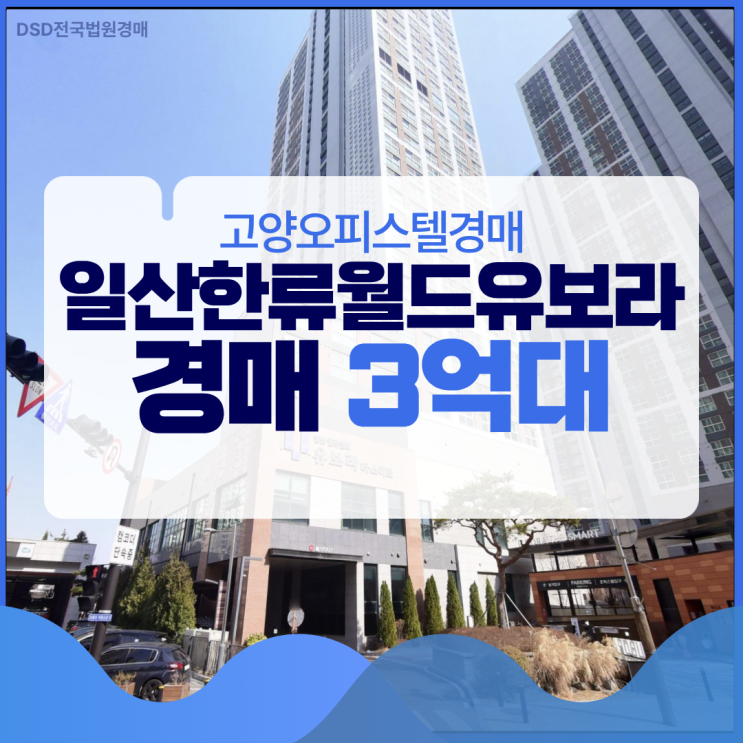  고양오피스텔경매 일산한류월드유보라 GTX 역세권