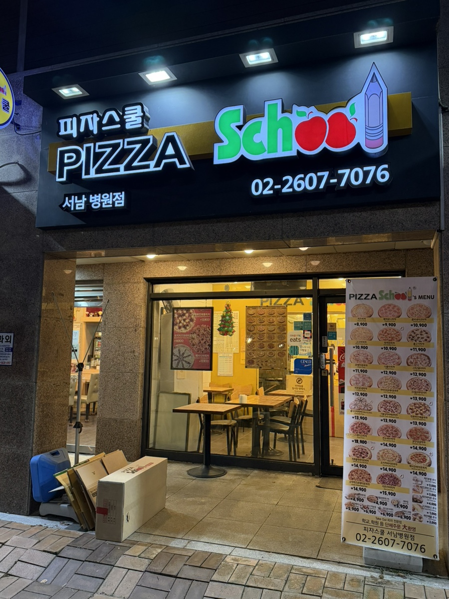 피자스쿨 서남병원점 사진 1