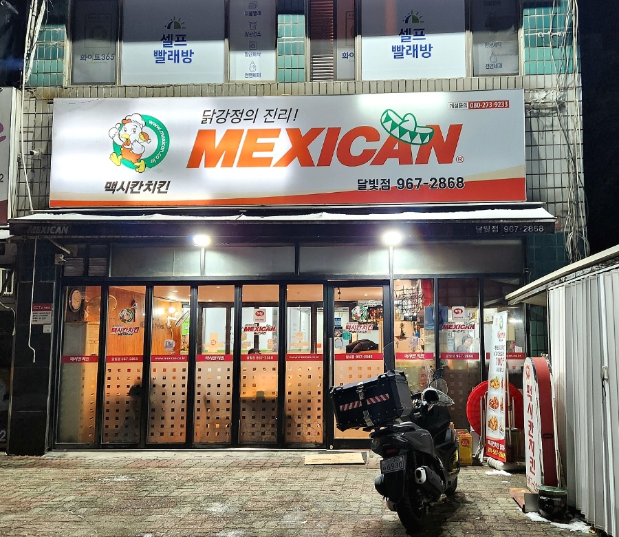 맥시칸치킨 달빛점 사진 2