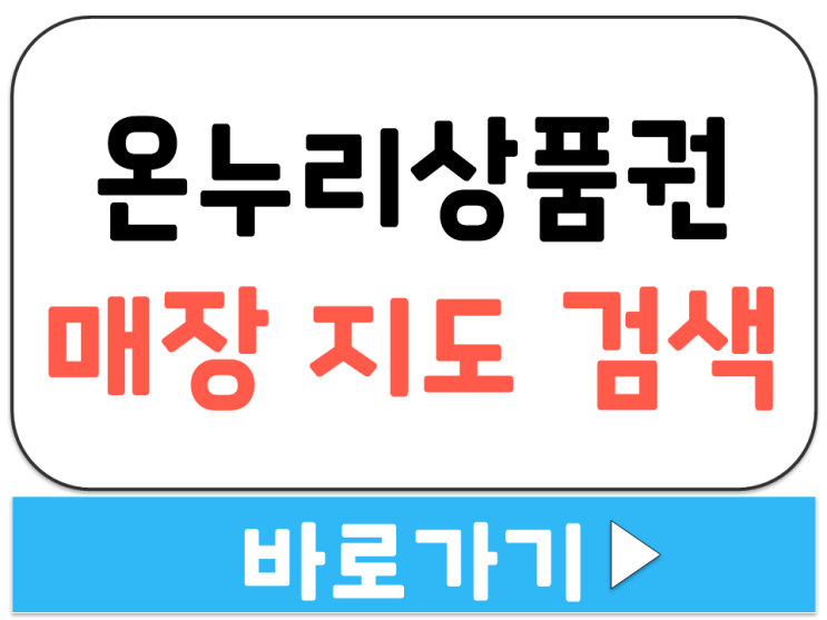  온누리 상품권 사용 이용 결제 가능 인기 스타 매장 사용처 지도 찾기 검색 방법