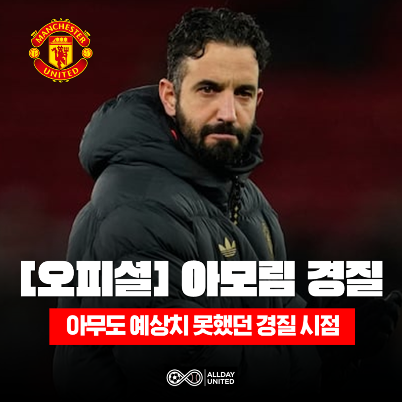 [아모림 감독 경질 오피셜] 같이 가는 거 아니였어요? 맨유는 왜 아모림을 14개월 만에 경질했....