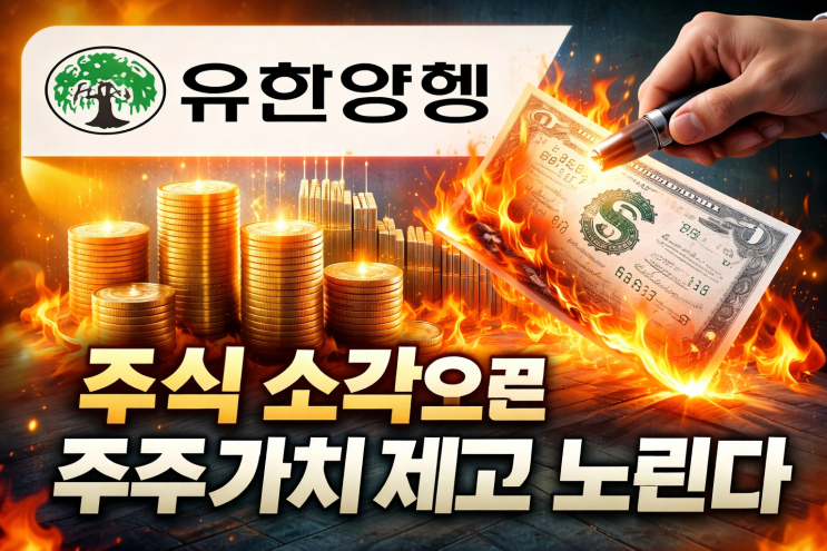 유한양행, 주식 소각으로 주주가치 제고 노린다