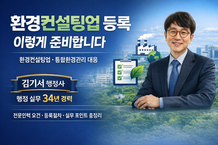 [안산행정사]환경컨설팅업 등록, 인력 요건부터  신고까지 한 번에 해결하는 방법! (feat. 전문 행정사 대행)