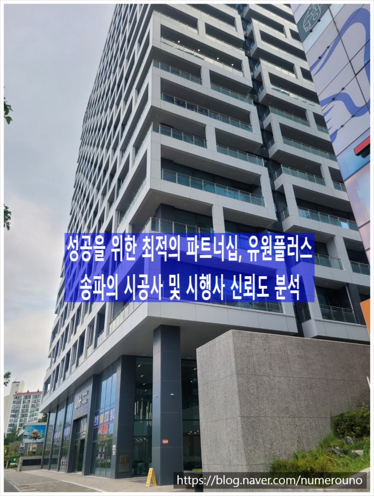  성공을 위한 최적의 파트너십, 유원플러스 송파의 시공사 및 시행사 신뢰도 분석