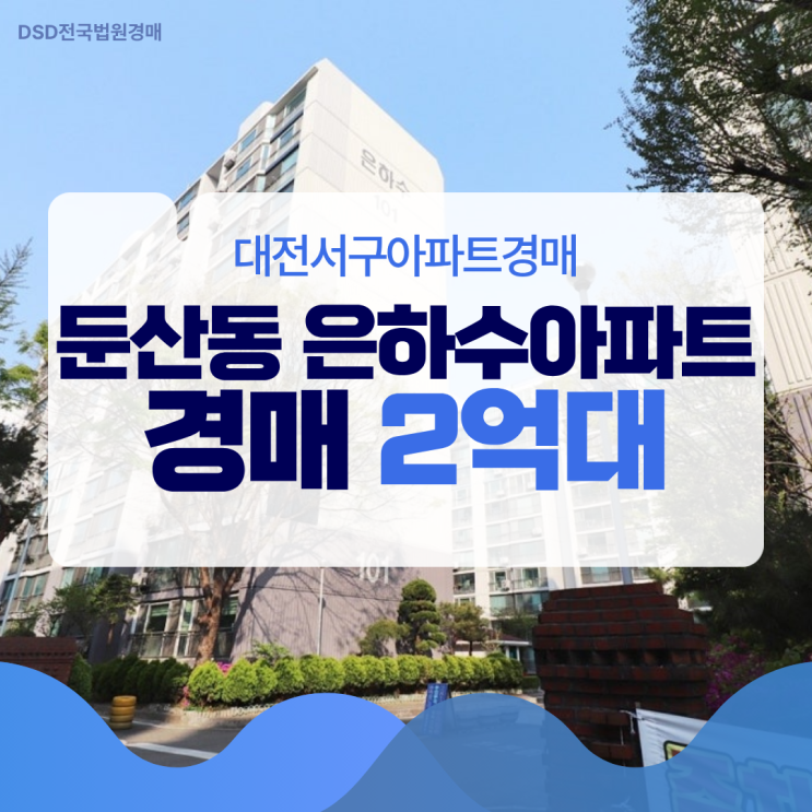  대전서구아파트경매, 둔산동 은하수아파트 입찰 기회