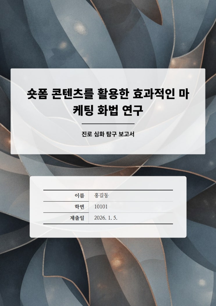  경영학과 고2~고3 세특 심화 탐구 보고서 주제  선정 및 심화 탐구보고서 작성 [우만동CMA비교과컨설팅]