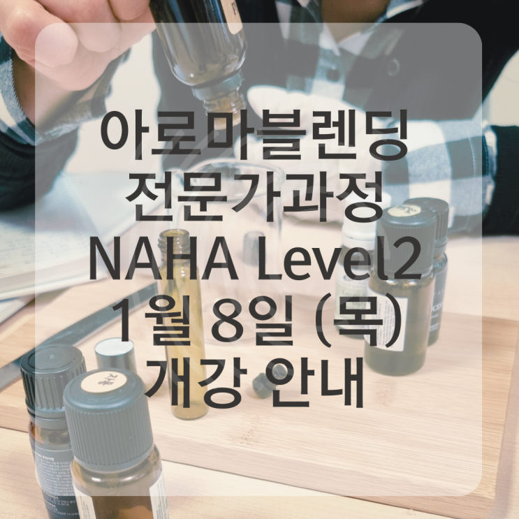  아로마블렌딩 전문가과정, NAHA 레벨2 잔여 1석 모집