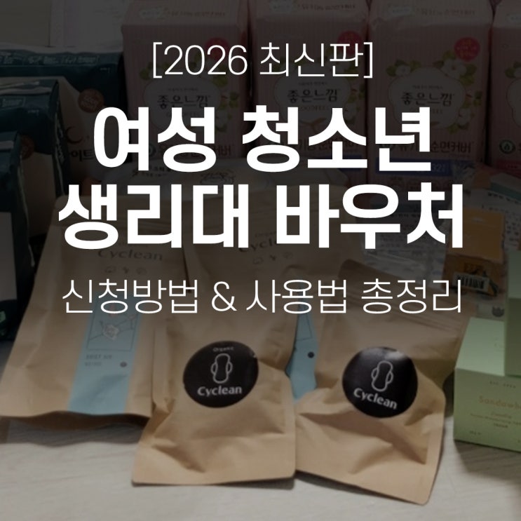  [2026년 최신] 청소년 생리대 바우처 신청방법 & 사용법 총정리 (연 168,000원 전액 지급)