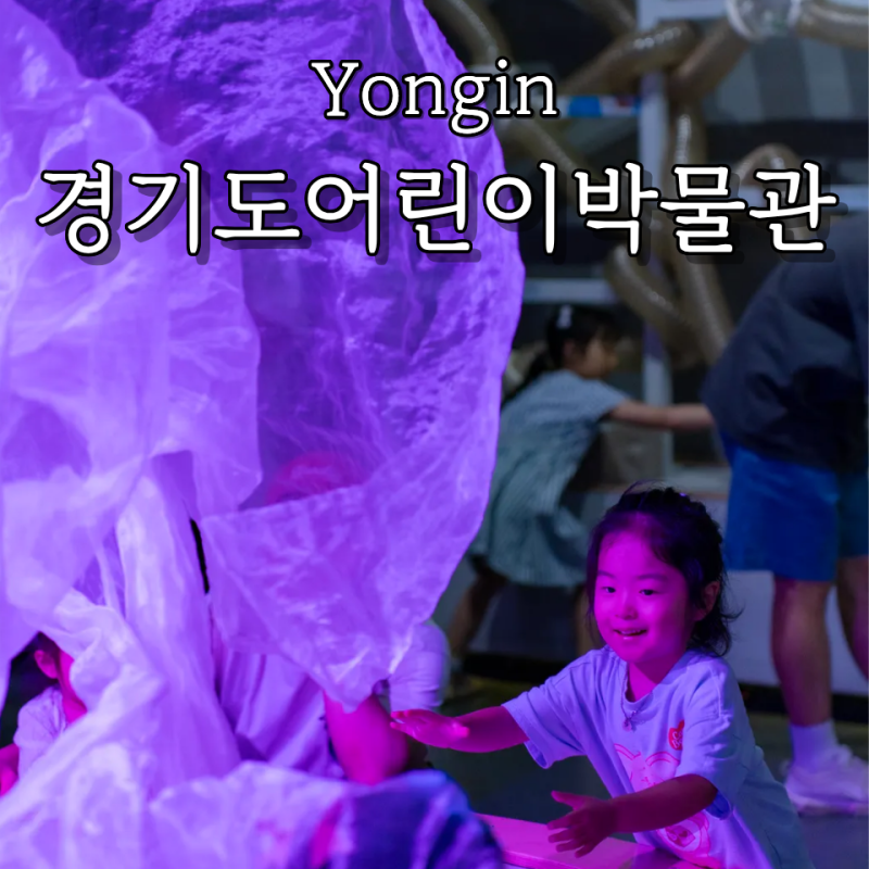 용인 경기도어린이박물관 식당 주차 무료운영일 예약방법