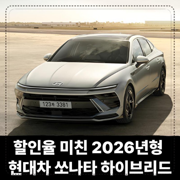 할인율 미친 2026년형 현대자동차 쏘나타 하이브리드, 이러니 국민 세단이지