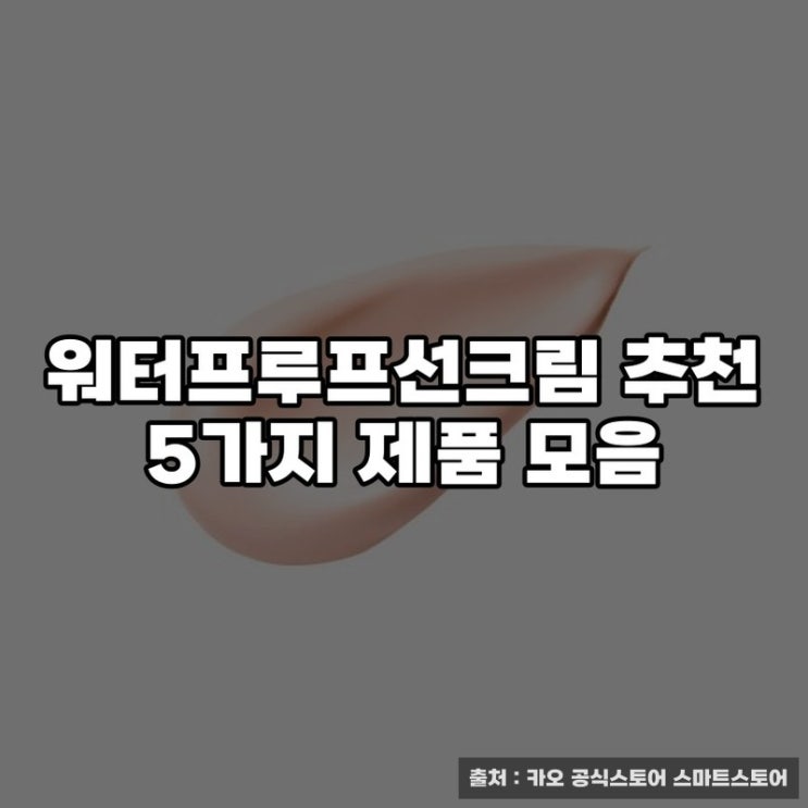  워터프루프선크림 추천 5가지 제품 모음