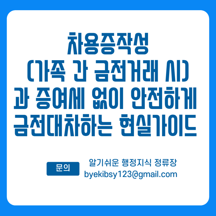  차용증 작성(가족 간 금전거래 시)과 증여세 없이 안전하게 금전대차하는 현실 가이드
