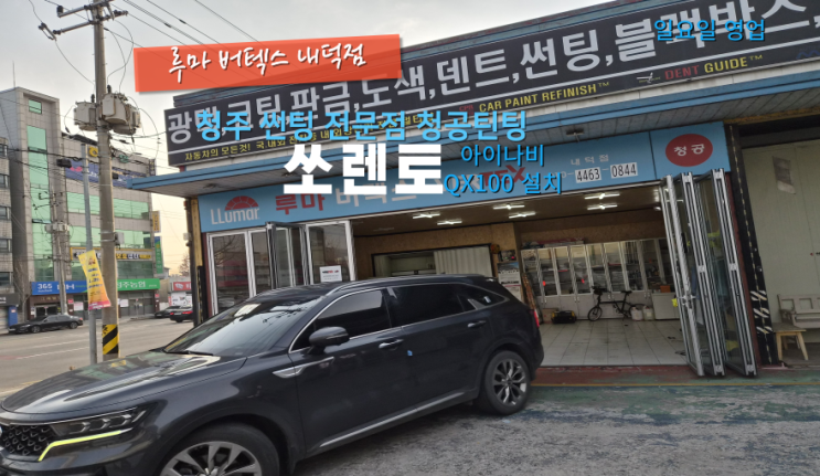  청원구블랙박스 쏘렌토에 아이나비 최신 QX100 QHD 블랙박스 교체하러 진천에서 청공틴팅을 방문했어요#내덕동블랙박스#청주블랙박스