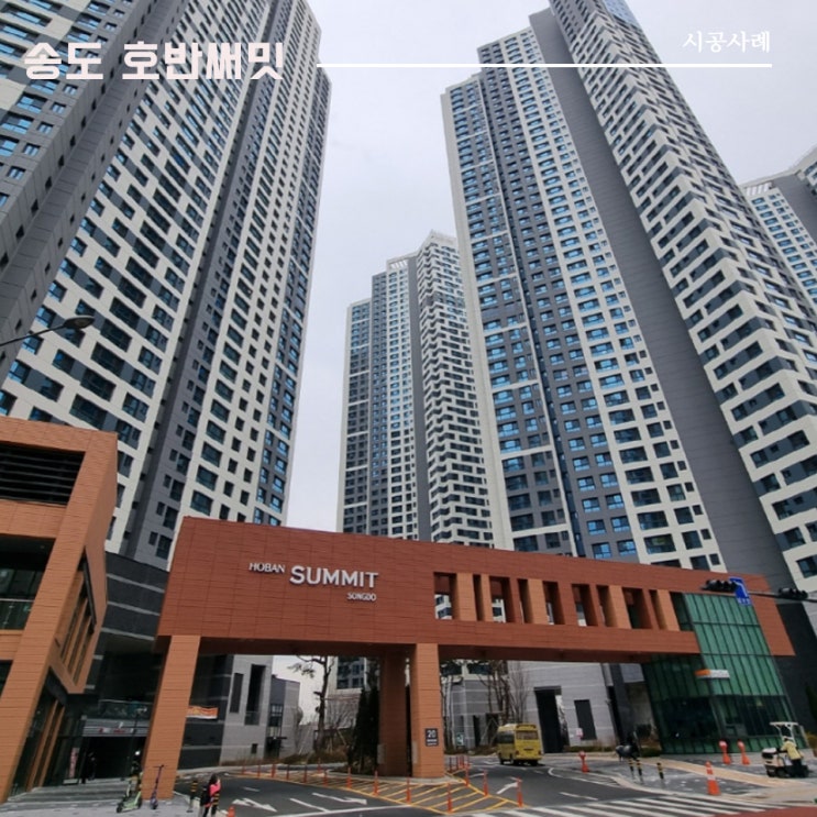  송도 호반써밋아파트 | 통창 시공사례 | 이건창호 대리점 (주)아키텍 윈도우