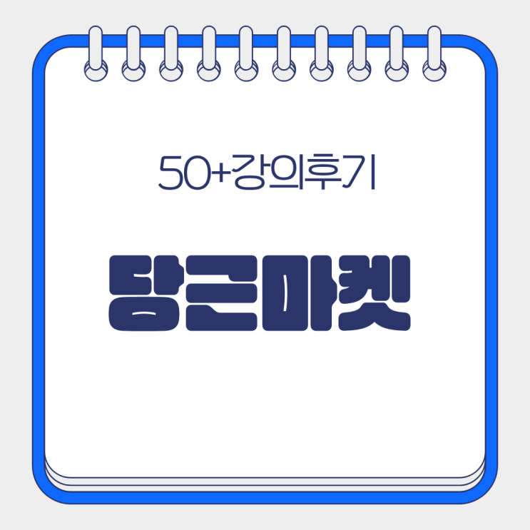  강사가 직접 알려주는 당근마켓 거래방법