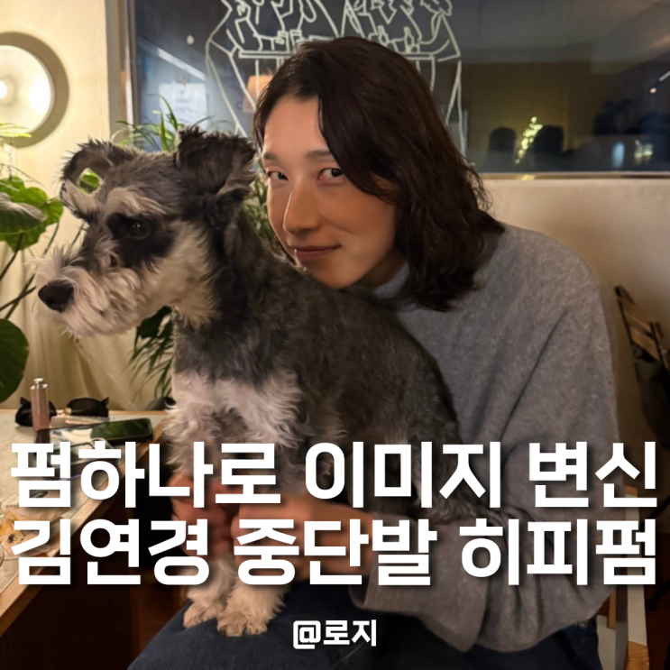  김연경 중단발 히피펌, 파마 하나로 달라진 헤어스타일 분석