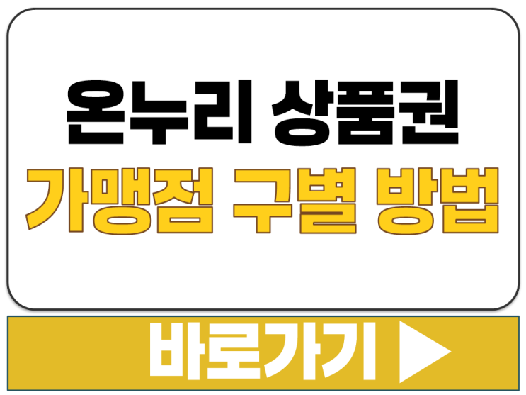  온누리 상품권 오프라인 온라인 가맹점 사용처 조회 찾기 구별 구분 확인 방법