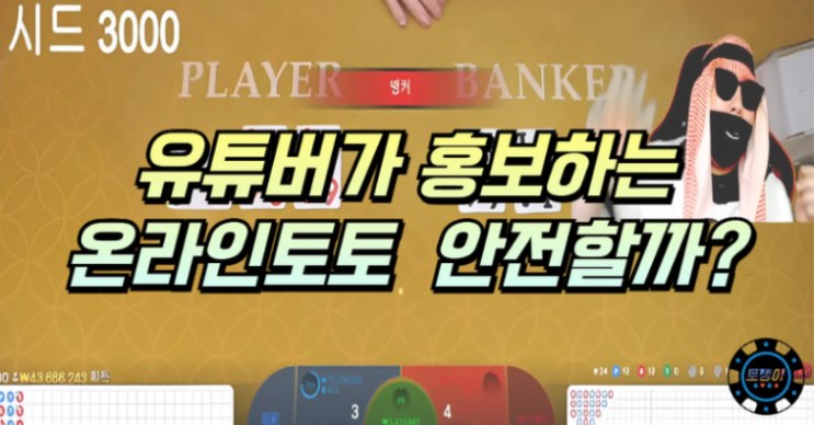  유튜버가 홍보하는 온라인 토토 정말 안전할까요?