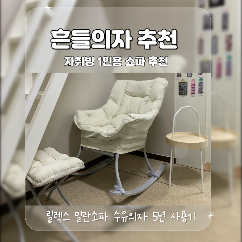 자취방 1인용 흔들의자 소파 추천 릴렉스 밀란 소파 수유의자 5년 사용기