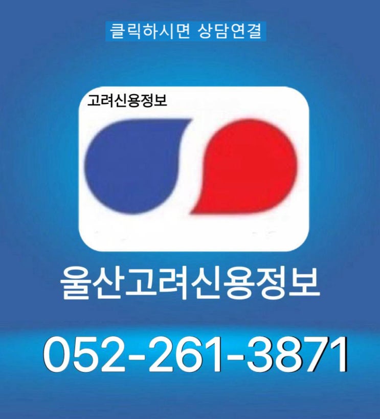  울산 고려신용정보 상담센터 052-261-3871