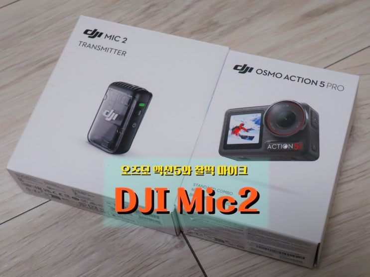  오즈모 액션5에 써본 <DJI Mic 2>, 자체 녹음 때문에 선택한 이유