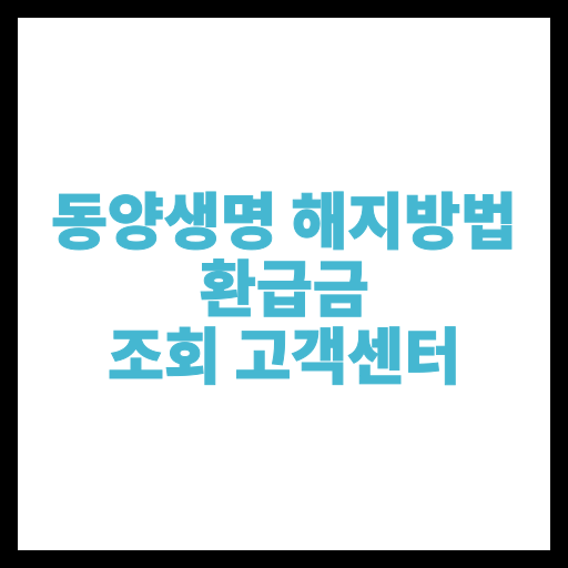 동양생명 해지방법 환급금 조회 고객센터