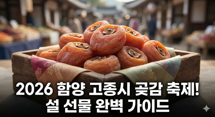  지리산 함양곶감 축제 설 선물로 딱!