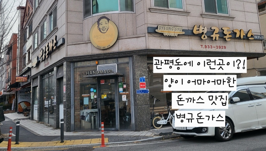 병규돈까스 테크노점 사진 1