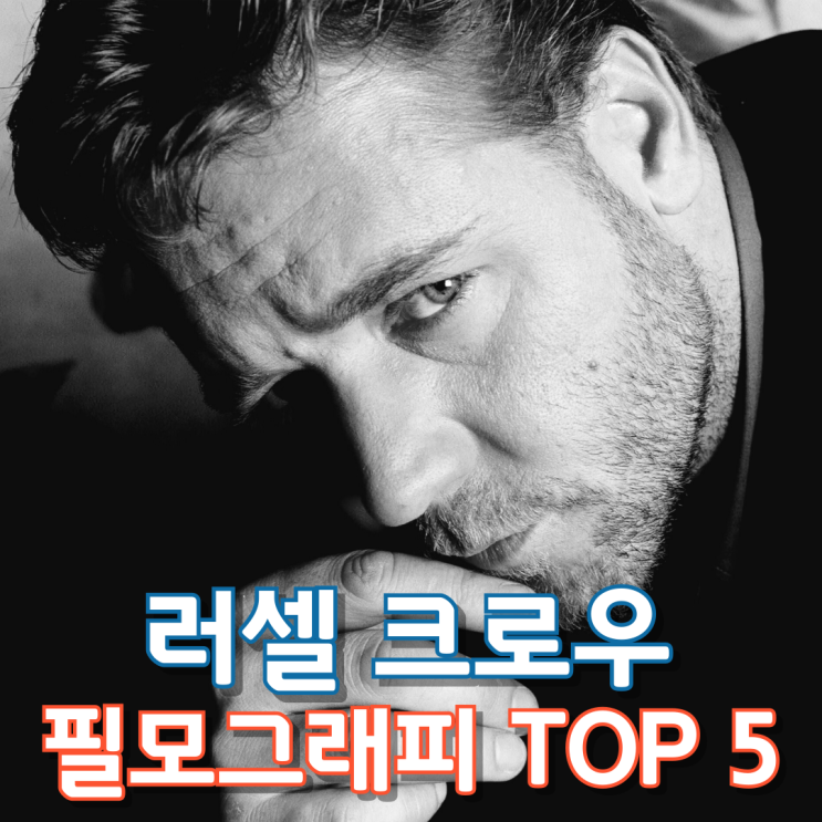  러셀 크로우 필모그래피 TOP 5