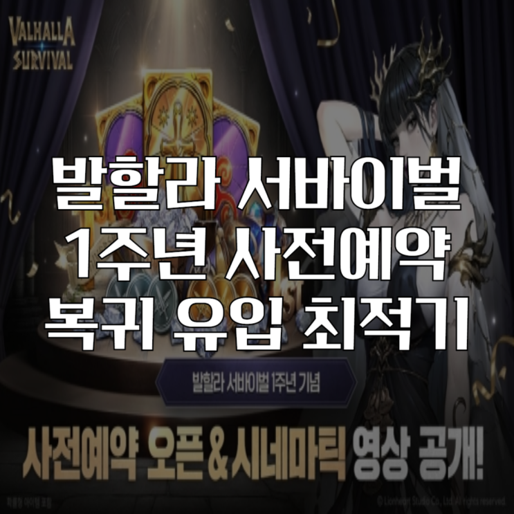  발할라 서바이벌 1주년 사전예약 시작! 지금 바로 탑승