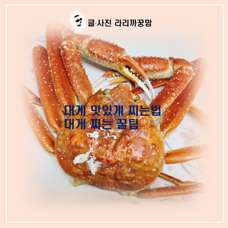  집에서 대게 찌기! 전문점 맛 내는 비법