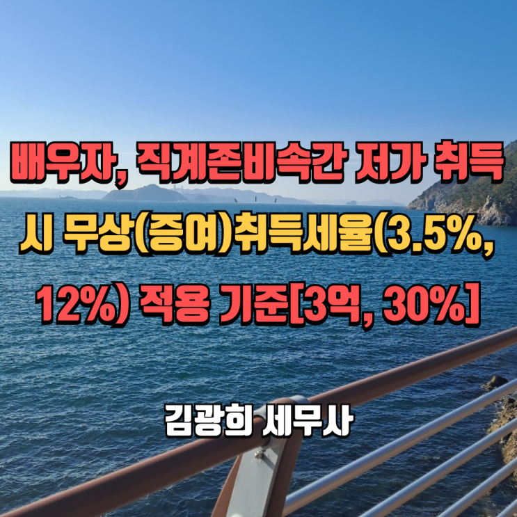  배우자, 직계존비속간 저가 취득시 무상(증여)취득세율(3.5%, 12%) 적용 기준[3억, 30%]