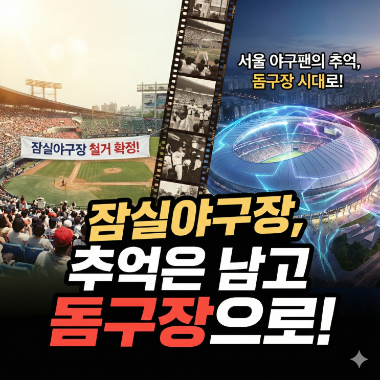 <b>잠실야구장 철거</b> 확정, 서울 야구팬의 추억은 끝나고 돔구장... 