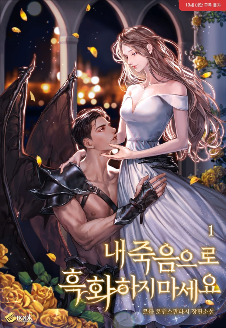 442. 르릅 <내 죽음으로 흑화하지 마세요>