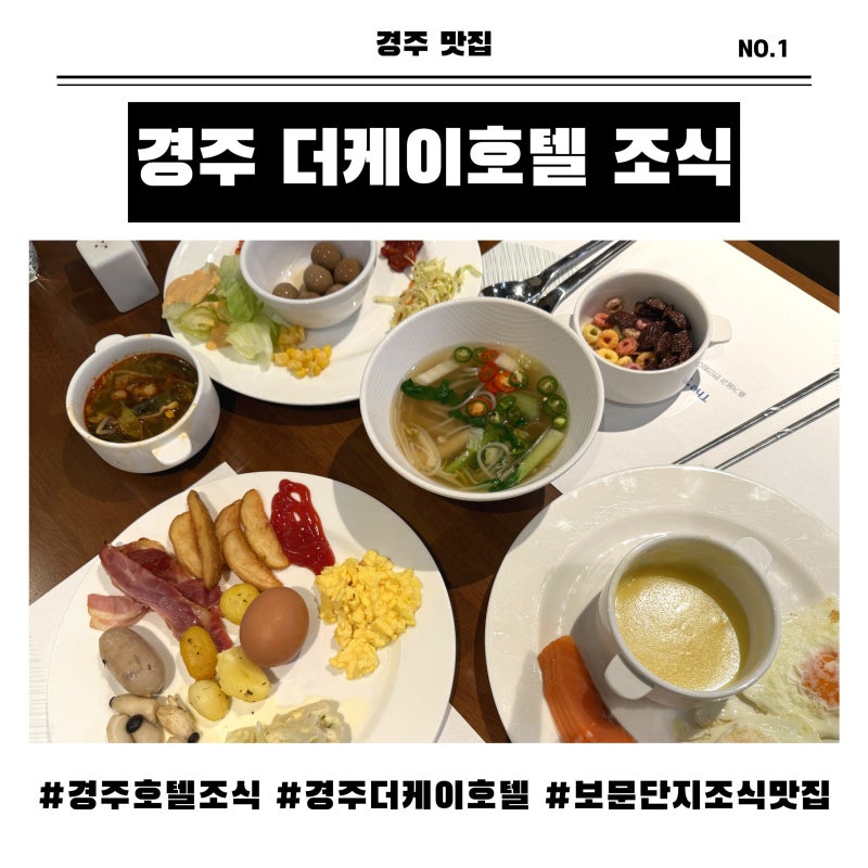 경주 더케이호텔 조식 뷔페 후기(메뉴, 가격, 할인 꿀팁 총정리)