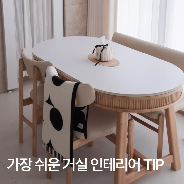  가장 쉬운 거실 인테리어 TIP
