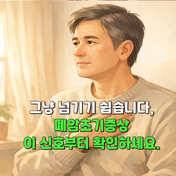  그냥 넘기기 쉽습니다, 폐암초기증상 이 신호부터 확인하세요.